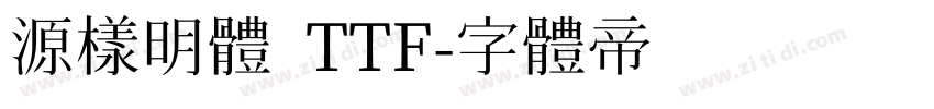 源樣明體 TTF字体转换